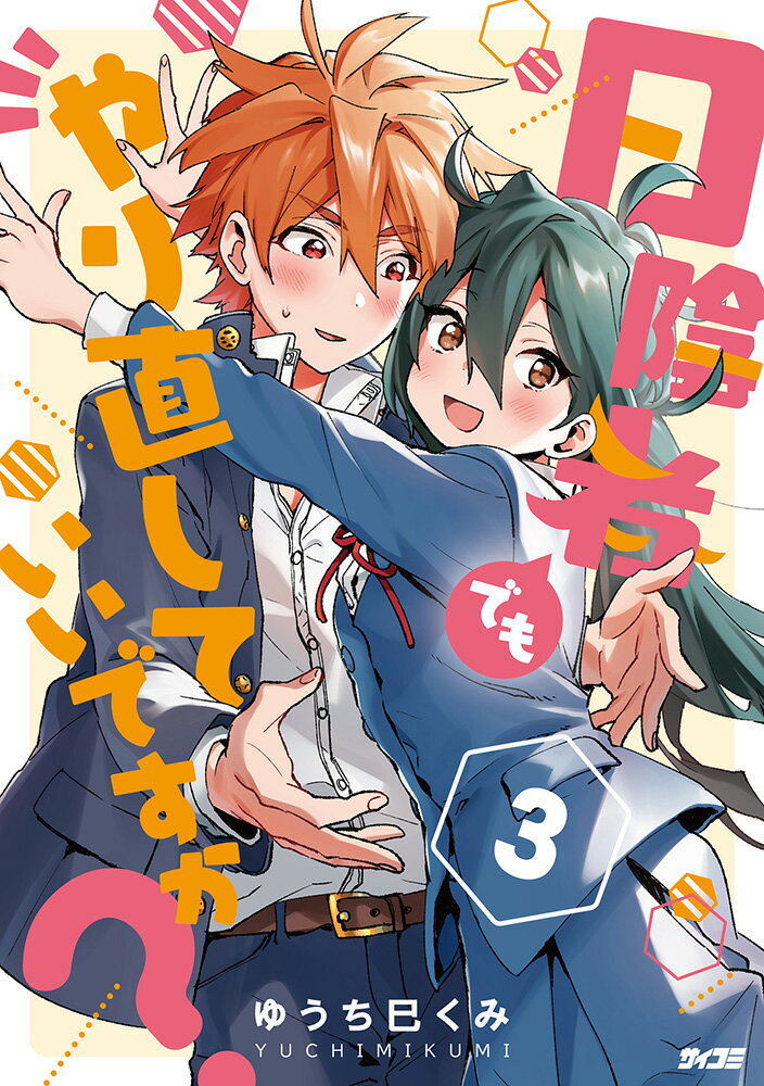 日陰者でもやり直していいですか？ 3