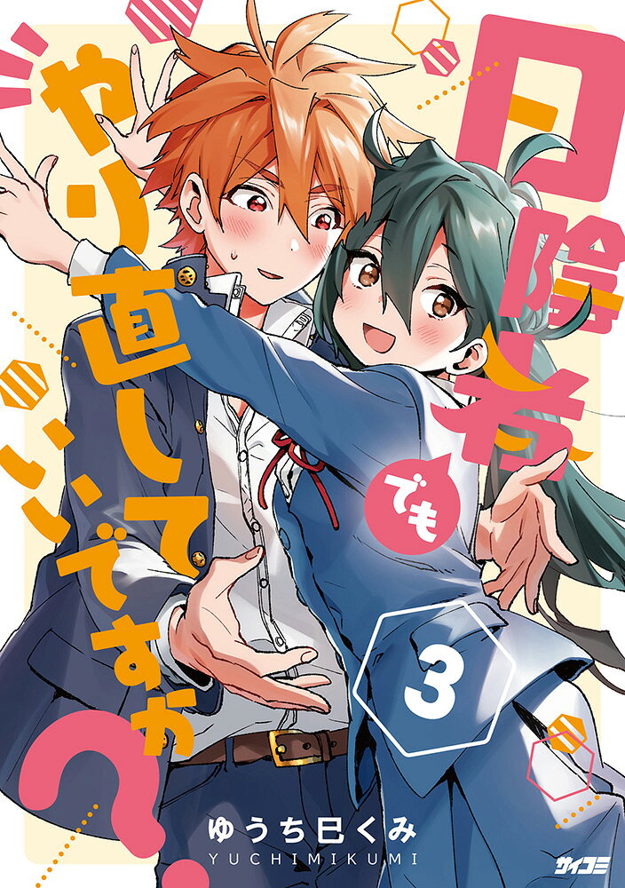 日陰者でもやり直していいですか？ 3巻