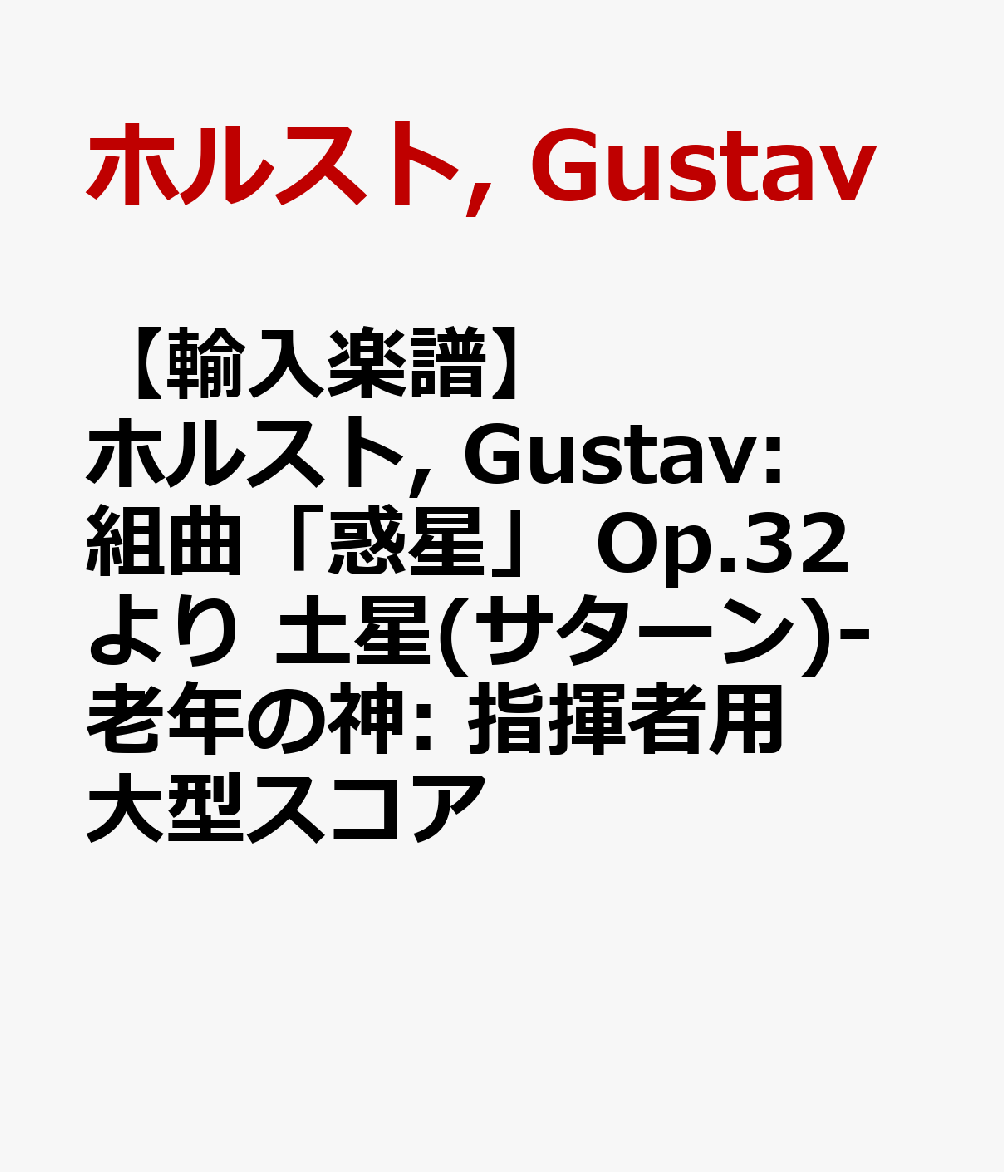 【輸入楽譜】ホルスト, Gustav: 組曲「惑星」 Op.32 より 土星(サターン)-老年の神: 指揮者用大型スコア