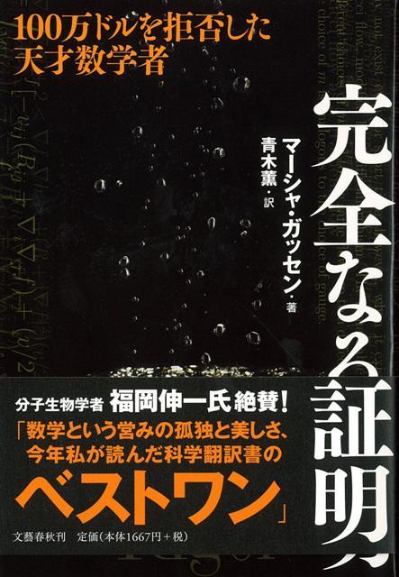 【バーゲン本】完全なる証明ー100万ドルを拒否した天才数学者