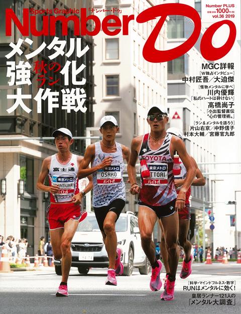【バーゲン本】Number　Do　秋のラン　メンタル強化大作戦