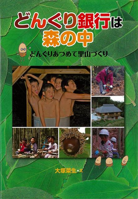 【バーゲン本】どんぐり銀行は森の中　どんぐりあつめて里山づくり