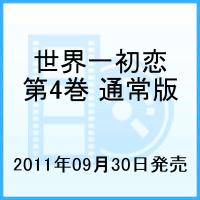 世界一初恋 第4巻