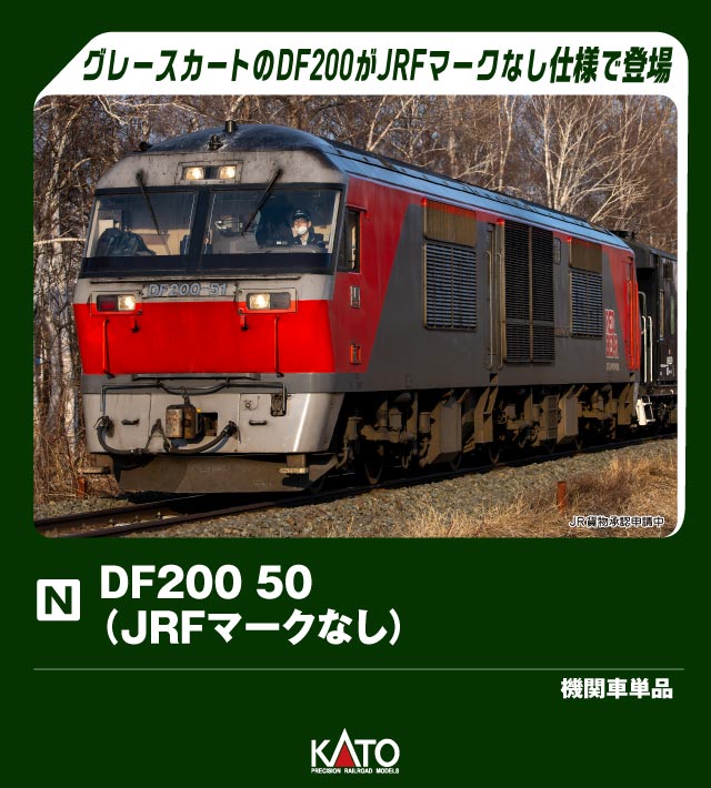 DF200 50(JRFマークなし) 【7007-7】 (鉄道模型 Nゲージ)
