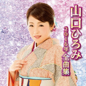 山口ひろみ2016年全曲集