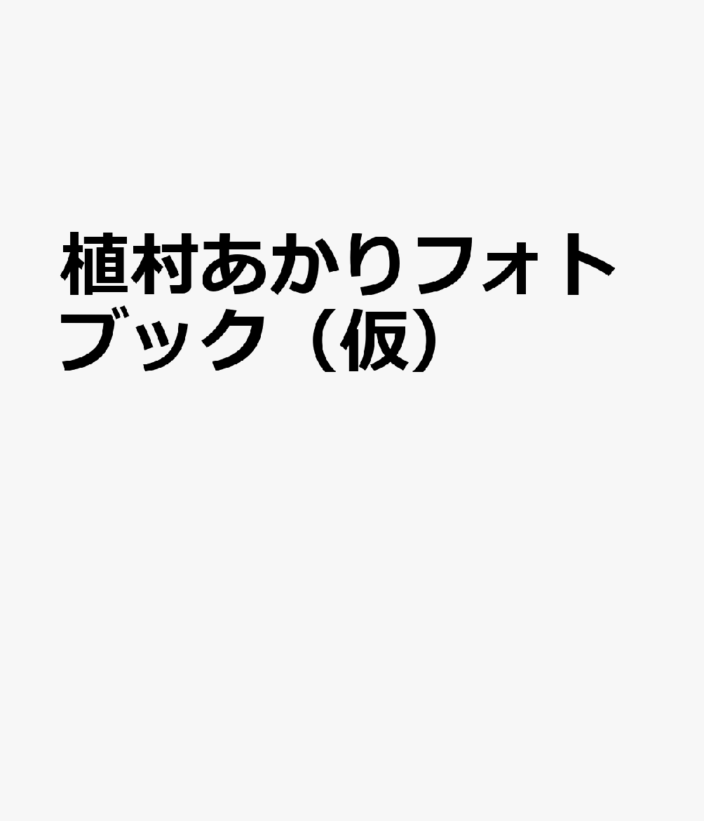 植村あかりフォトブック（仮）