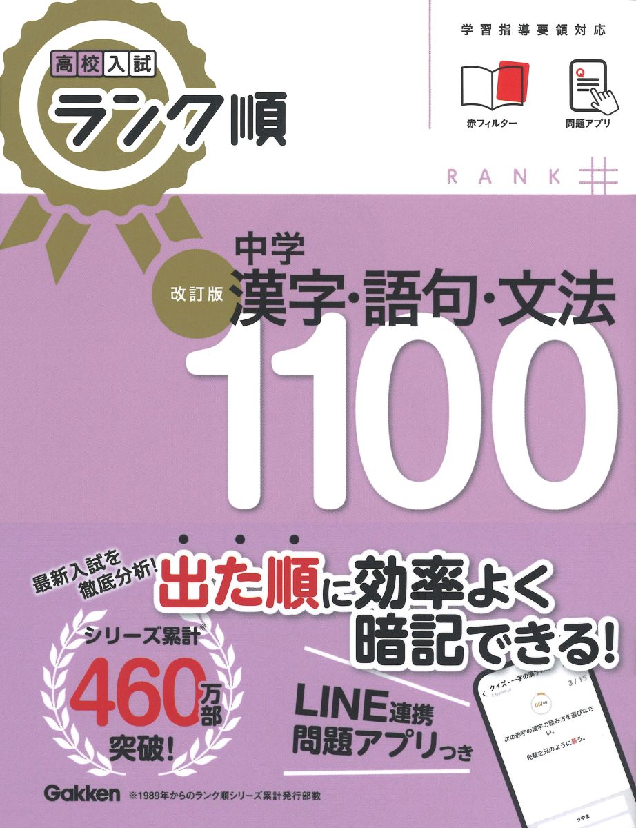 全国の最新入試問題データを徹底分析。
よく出る漢字の読み書きと語句、文法の要点を、入試に出る順に並べてあるので、効率的に入試対策ができる。
赤フィルターつきで、重要漢字・語句、文法の要点を繰り返しチェックできる。
一問一答形式のアプリつき。

【本書の特長】
全国の公立高校で出題された最新入試問題を分析し、よく出題された順に配列してあります。
そのため、自分の学習状況に応じて、効率的に学習することができます。
漢字の読み・書きの問題は、それぞれ一字の漢字と熟語に分けて、見開き単位で構成しています。
下段に読み書きの際の注意点や関連する情報も示しています。