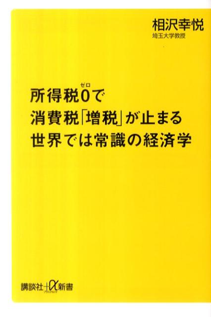 所得税0で消費税「増税」が止まる世界では常識の経済学