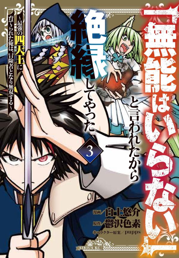 「無能はいらない」と言われたから絶縁してやった〜最強の四天王に育てられた俺は、冒険者となり無双する〜（3）