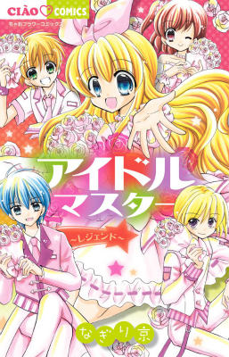 アイドルマスター〜レジェンド〜