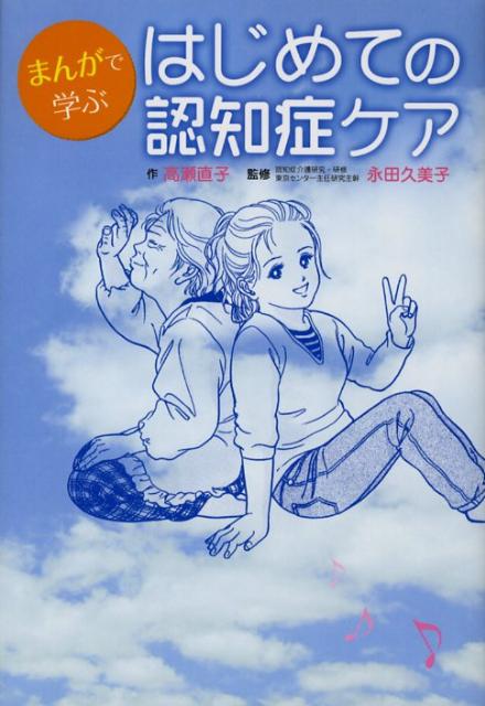 まんがで学ぶ はじめての認知症ケア