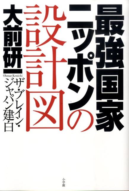 最強国家ニッポンの設計図 [ 大前 研一 ]