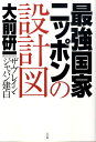 最強国家ニッポンの設計図 [ 大前 研一 ]