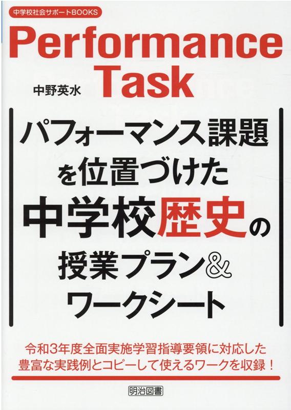 パフォーマンス課題を位置づけた中学校歴史の授業プラン＆ワークシート （中学校社会サポートBOOKS） 中野英水