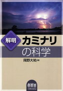 解明カミナリの科学