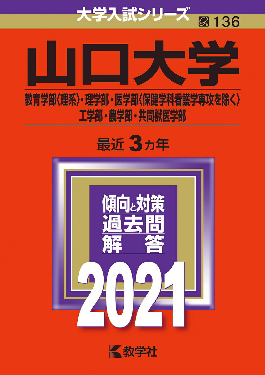 山口大学（教育学部〈理系〉・理学部・医学部〈保健学科看護学専攻を除く〉・工学部・農学部・共同獣医学部）