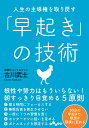 人生の主導権を取り戻す「早起き」の技術 （だいわ文庫） [ 古川武士 ]