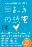 人生の主導権を取り戻す「早起き」の技術