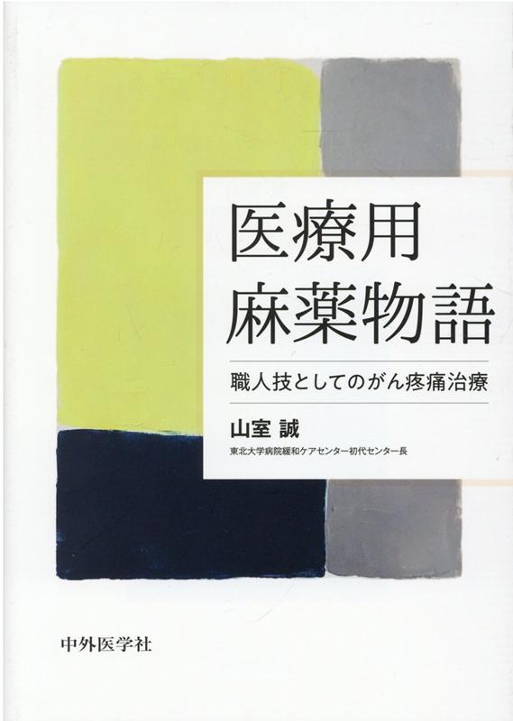 医療用麻薬物語 職人技としてのがん疼痛治療 [ 山室誠 ]