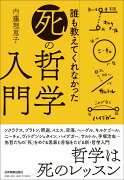 誰も教えてくれなかった「死」の哲学入門