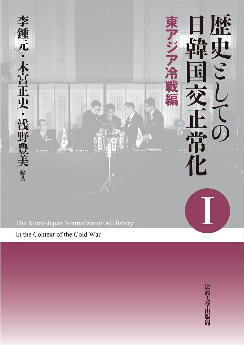 歴史としての日韓国交正常化1〈新装版〉