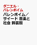 バレンボイム／サイード 音楽と社会 新装版