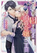 一目惚れと言われたのに実は囮だと知った伯爵令嬢の三日間　2巻