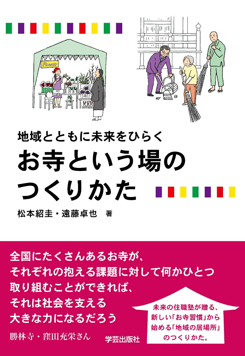 地域とともに未来をひらく お寺という場のつくりかた