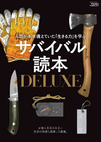 サバイバル読本DELUXE(Fielder特別編集)