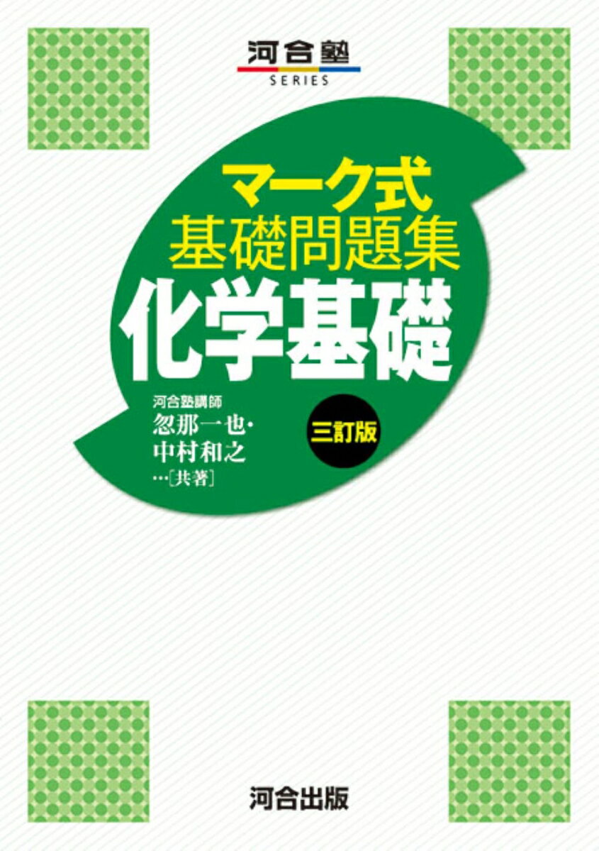 マーク式基礎問題集　化学基礎　三訂版