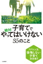 子育てで絶対やってはいけない35のこと （単行本） [