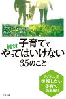 子育てで絶対やってはいけない35のこと （単行本） [ アグネス・チャン ]