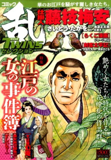 コミック乱TWINSセレクション（江戸の女の事件簿）