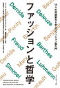 ファッションと哲学 16人の思想家から学ぶファッション論入門