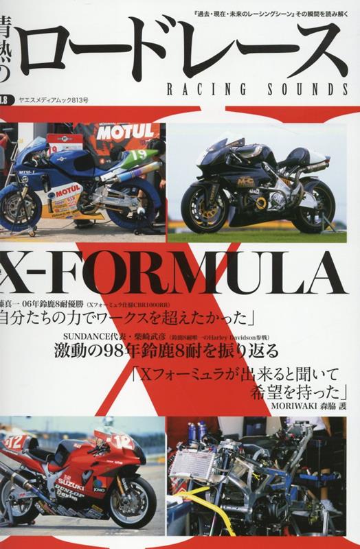 情熱のロードレース（Vol．8） 鈴鹿8耐 X-FORMULA （ヤエスメディアムック）