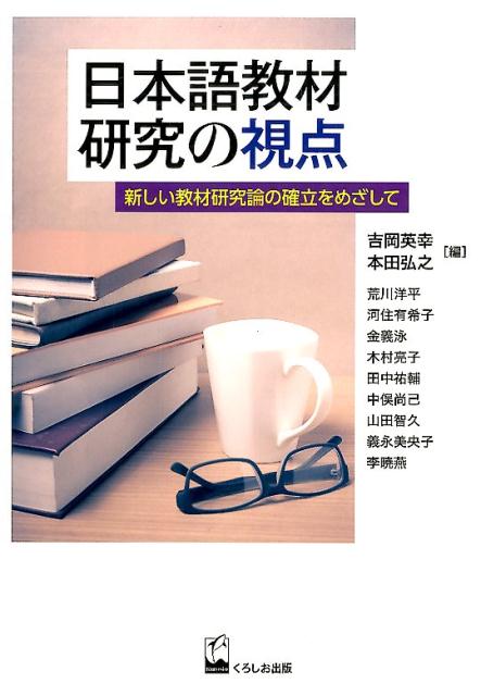 日本語教材研究の視点