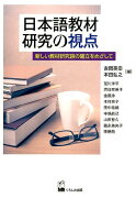 日本語教材研究の視点