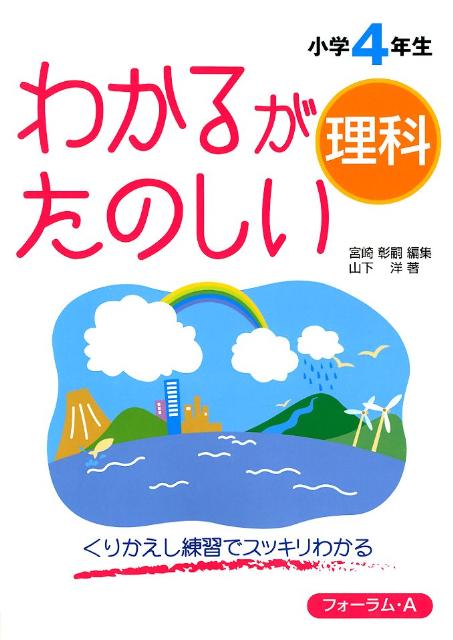 わかるがたのしい理科（小学4年生）