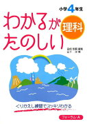 わかるがたのしい理科（小学4年生）