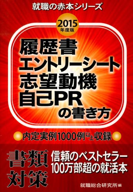 履歴書・エントリーシート志望動機・自己PRの書き方　2015