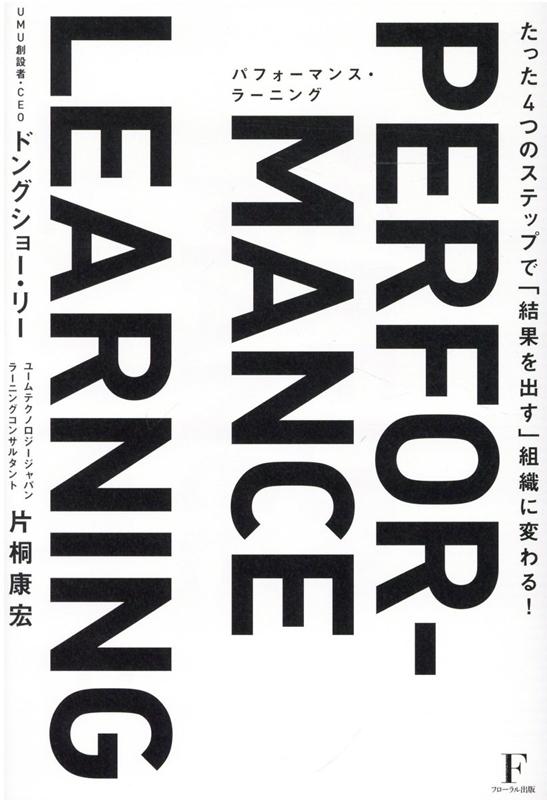 パフォーマンス ラーニング たった4つのステップで「結果を出す」組織に変わる！ 片桐 康宏