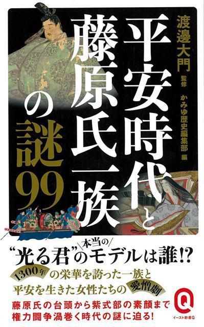 【バーゲン本】平安時代と藤原氏一族の謎99-イースト新書Q