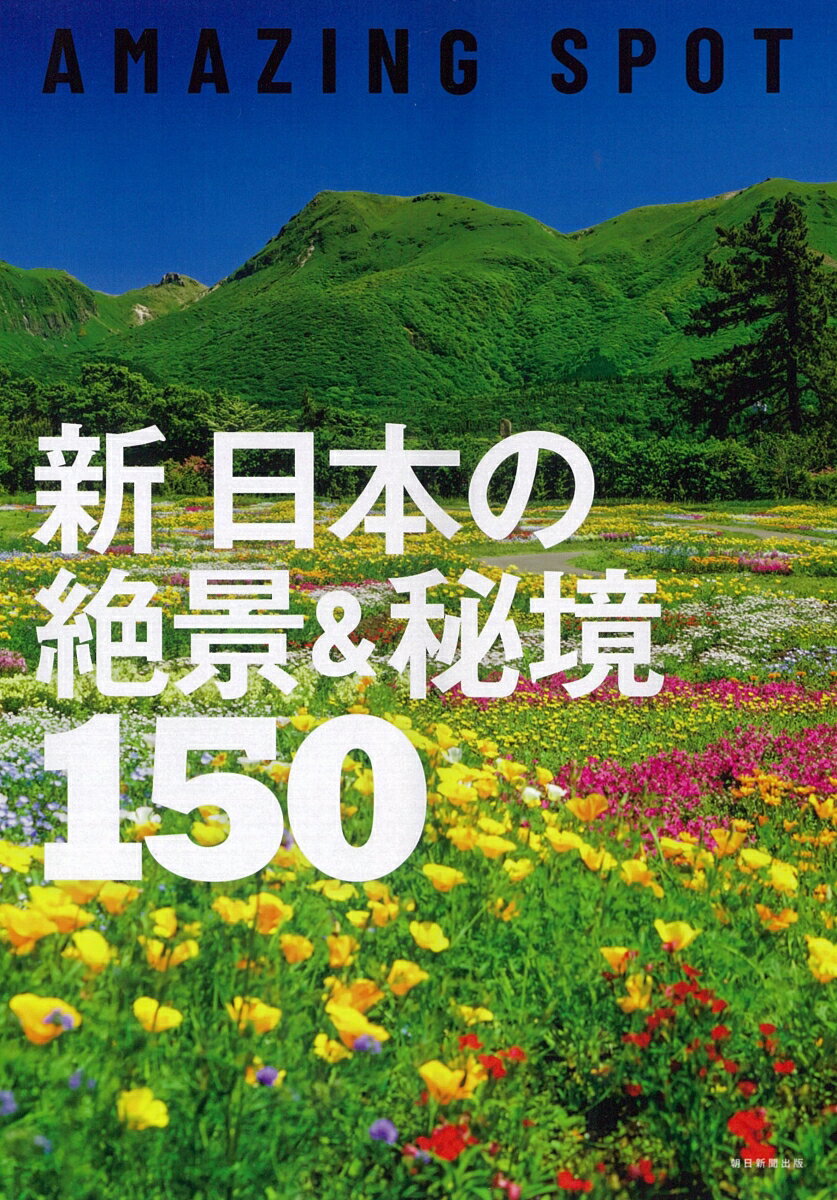 新　日本の絶景＆秘境150