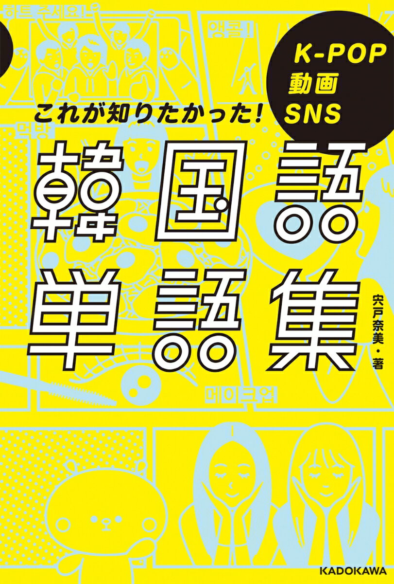 ファンミ、ＶＬＩＶＥ、コンサート…今すぐ使える！約２３００語。韓国エンタメ好きのための新しい単語集。
