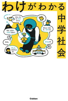 わけがわかる中学社会の表紙
