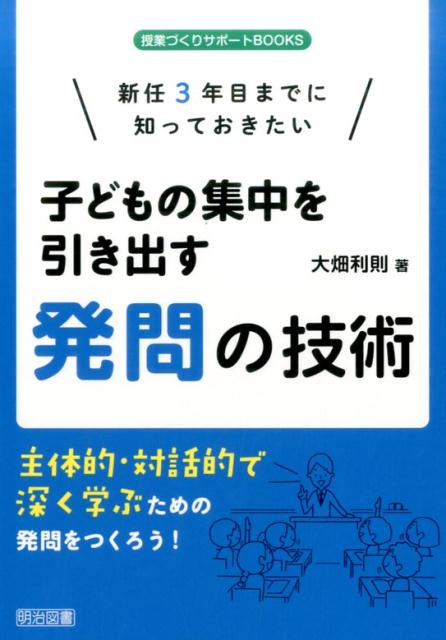 授業づくりサポートBOOKS 大畑利則 明治図書出版シンニン サンネンメ マデニ シッテオキタイ コドモ ノ シュウチュウ オ ヒキダス オオハタ,トシノリ 発行年月：2017年03月 予約締切日：2017年03月27日 サイズ：全集・双書 ISBN：9784181827168 大畑利則（オオハタトシノリ） 昭和27年4月24日、静岡県焼津市生まれ。昭和50年に島田第二中学校を皮切りに中学校教諭を務め、平成9年には静岡市立青葉小学校へ、平成18年からは校長として静岡市立東源台小学校に赴任し、静岡市立長田南小学校へと転任した。平成25年から26年にかけては静岡市教育委員会教師塾指導教官を務める（本データはこの書籍が刊行された当時に掲載されていたものです） 1　キソから考える！発問づくりの技術（発問とは授業の生命線である／発問の意図をしっかりと考える　ほか）／2　子どもが集中する！発問のつくり方（「おもしろい発問」をつくる心構え／教材勉強→教材研究→発問研究の段階を踏む　ほか）／3　学習効果を高める！発問の使い方（「考えさせる発問」で子どもを集中させる／あえて教師は間違えた発問をする　ほか）／4　こんなときどうする？発問場面でのトラブルシューティング（「これ、もう知っている！」という子ども／学習内容に沿わない発言をする子ども　ほか）／5　これでお悩み解決！発問にまつわるQ＆A（教師主導にならないように…と言われます。教え込みはだめなのでしょうか。／授業目標と発問のリンクのさせ方がわかりません。　ほか） 子どもがグッと集中する発問とは？すべての子どもに意欲的に解決しようとする気持ちを喚起させる発問でなければ、よい発問とはいえません。子どもにとっておもしろく、価値があり、そしてどの子も集中する発問をつくるためのワザとその使い方を紹介します。 本 人文・思想・社会 教育・福祉 教育