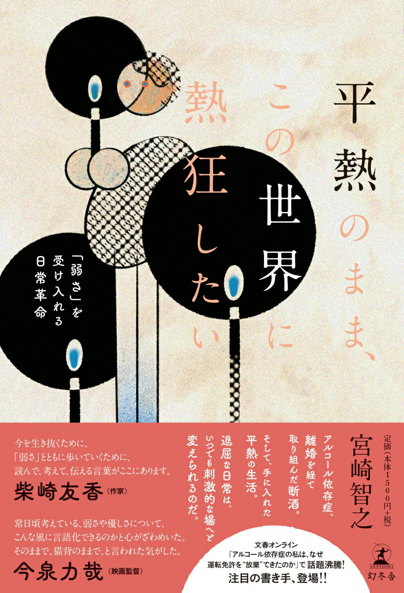 平熱のまま、この世界に熱狂したい 「弱さ」を受け入れる日常革命 [ 宮崎 智之 ]