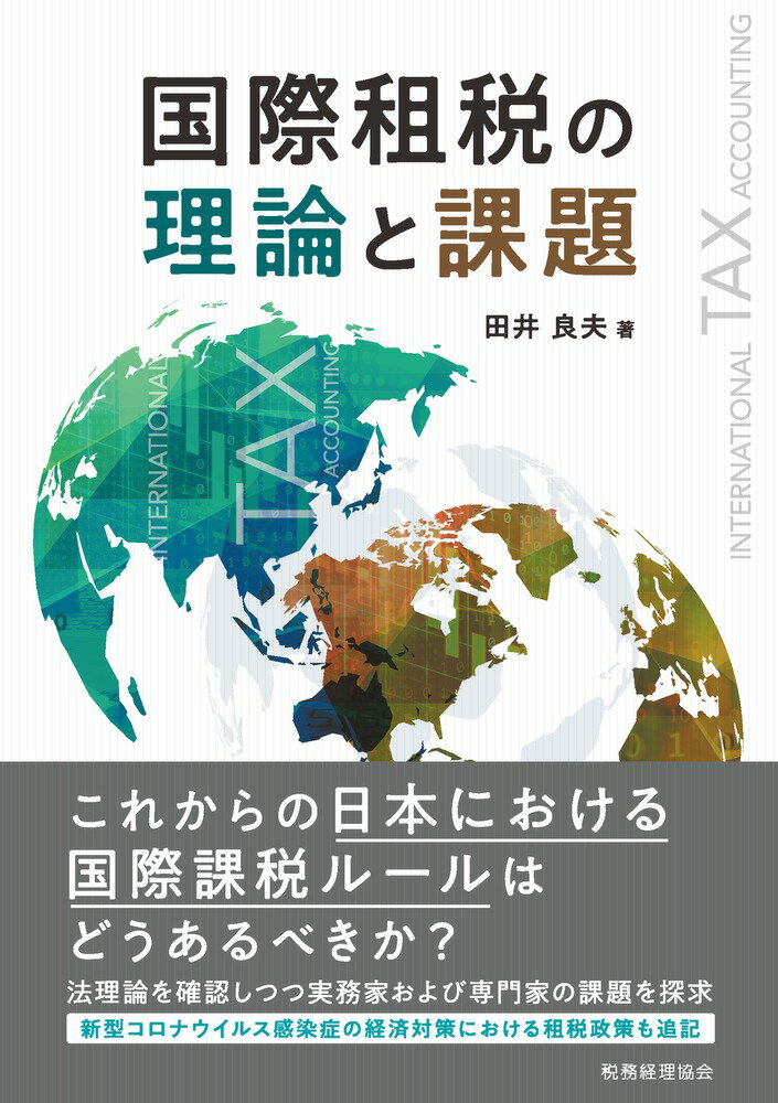 国際租税の理論と課題