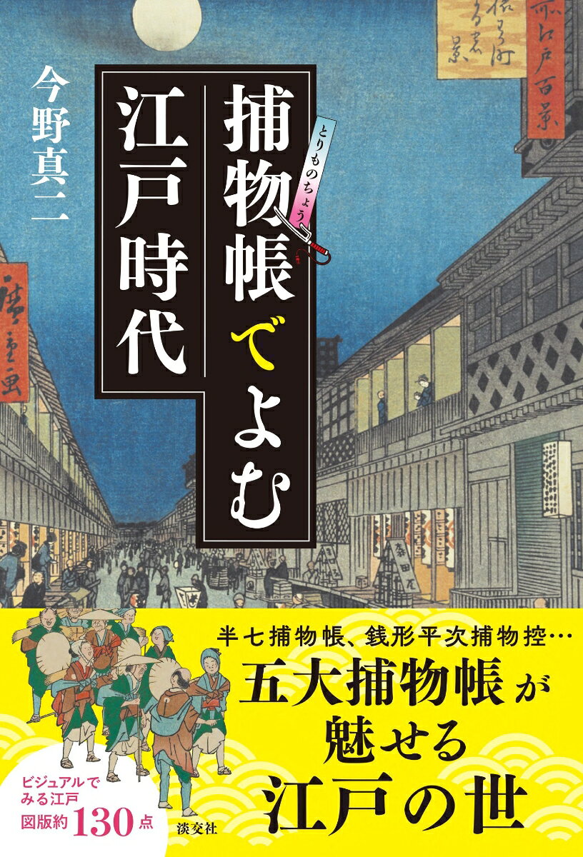 〈捕物帳だからこそわかる！　江戸風情とたのしい雑学教養〉
〈五大捕物帳と約130点の図版でひもとく、ありそうでなかった江戸案内！〉
江戸の町に起こる事件。義理と人情と心理的トリックで語られる和製探偵小説・捕物帳。本書では、岡本綺堂「半七捕物帳」、野村胡堂「銭形平次捕物控」、横溝正史「人形佐七捕物帳」、城昌幸「若さま侍捕物手帖」、佐々木味津三「右門捕物帖」という五大捕物帳と「鬼平犯科帳」をひもときながら、江戸時代の人々の暮らしや文化、江戸風情を約130点の多彩図版とともにご紹介します。盗賊に狙われやすい大店は？　江戸の見世物はロバと河童の塩漬け？　チャルメラを吹きならす飴売りから語り継がれる永代橋崩落事件まで、捕物帳ならではの世界観で伝える異色の江戸案内を、ぜひお楽しみください。