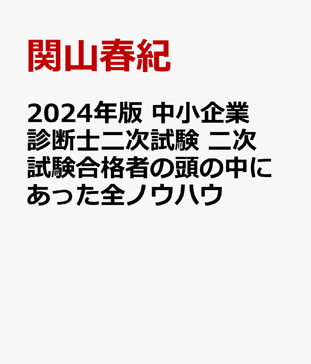 2024年版 中小企業診断士二次試験 二次試験合格者の頭の中にあった全ノウハウ